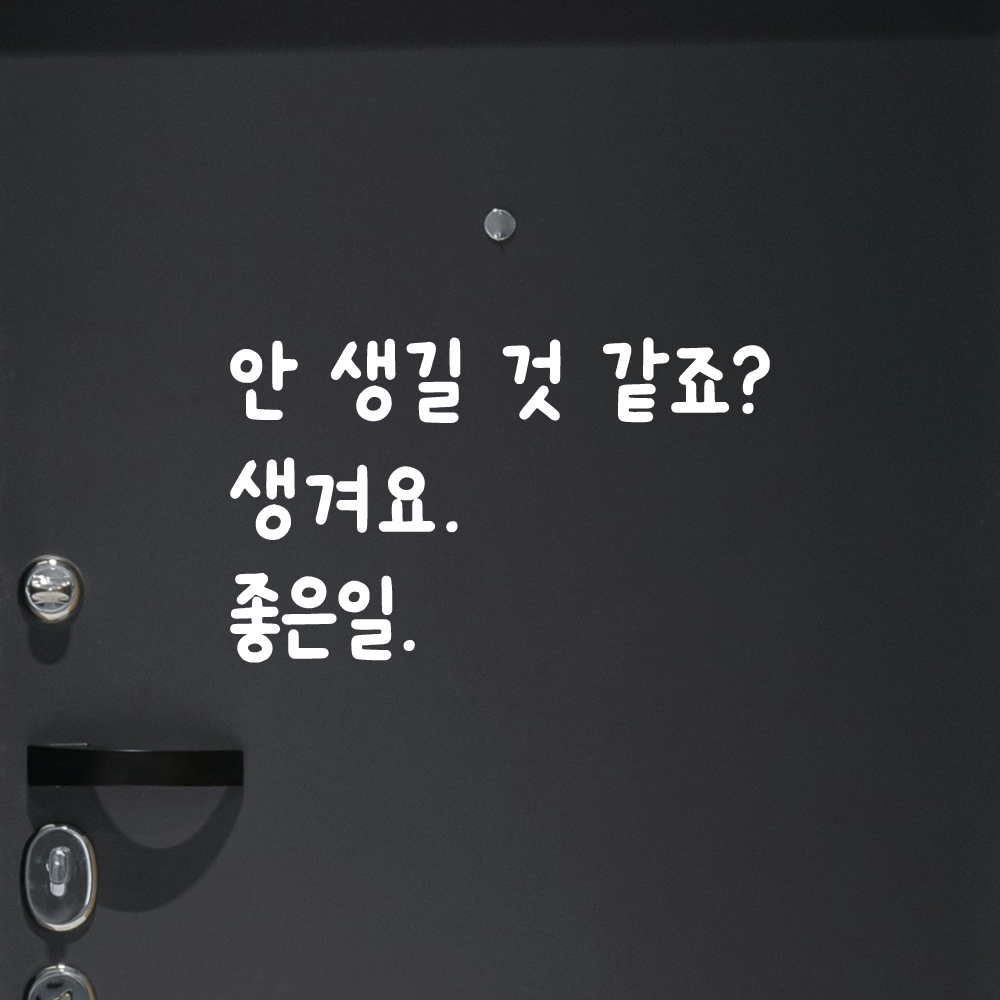 귀여운 손글씨 레터링 스티커 안 생길 것 같죠 생겨요 좋은일 검정S 19x16cm - 상세 이미지 2