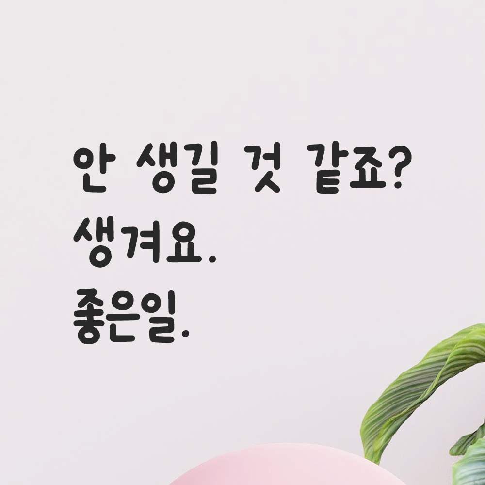 귀여운 손글씨 레터링 스티커 안 생길 것 같죠 생겨요 좋은일 검정S 19x16cm - 상품 이미지