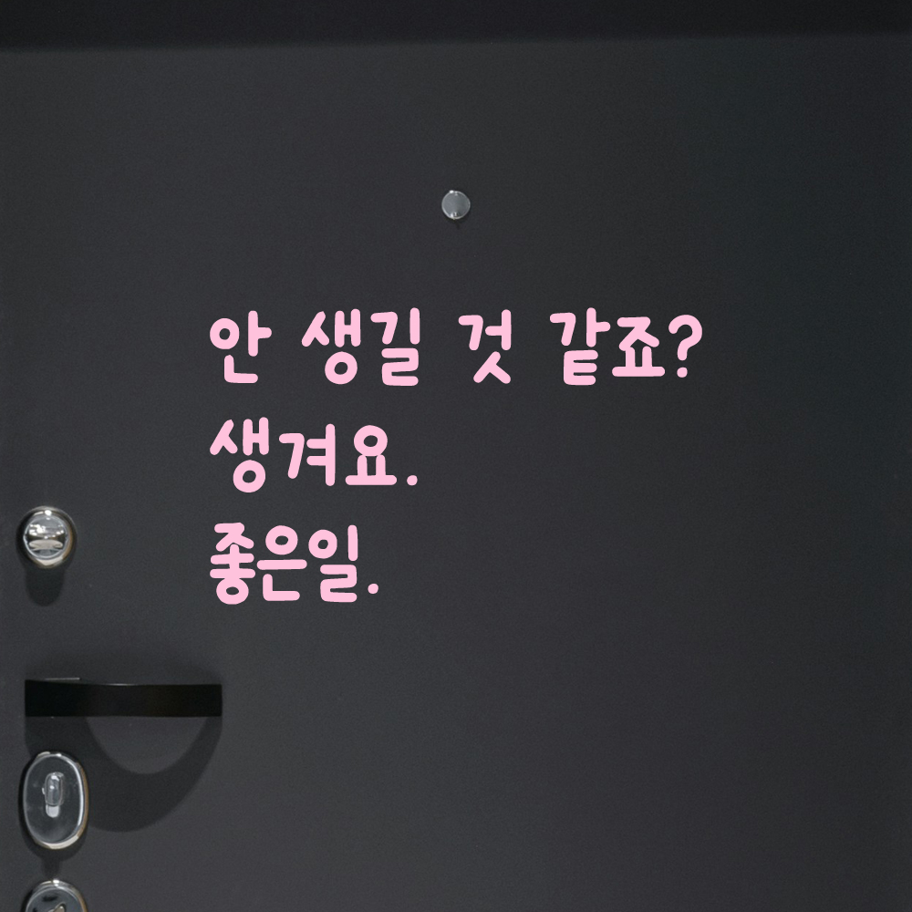 귀여운 손글씨 레터링 스티커 안 생길 것 같죠 생겨요 좋은일 검정S 19x16cm - 상세 이미지 4
