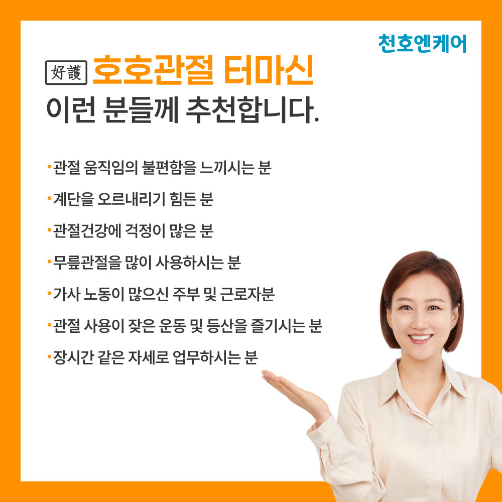 관절영양제 터마신 콘드로이친 호호관절 천호엔케어 120정, 2개 - 상세 이미지 4