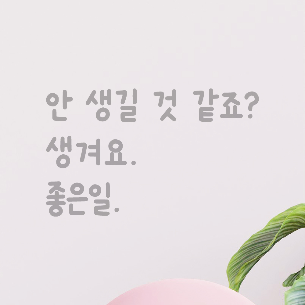 귀여운 손글씨 레터링 스티커 안 생길 것 같죠 생겨요 좋은일 검정S 19x16cm - 상세 이미지 3