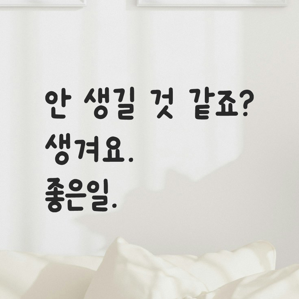귀여운 손글씨 레터링 스티커 안 생길 것 같죠 생겨요 좋은일 검정S 19x16cm 이미지 8