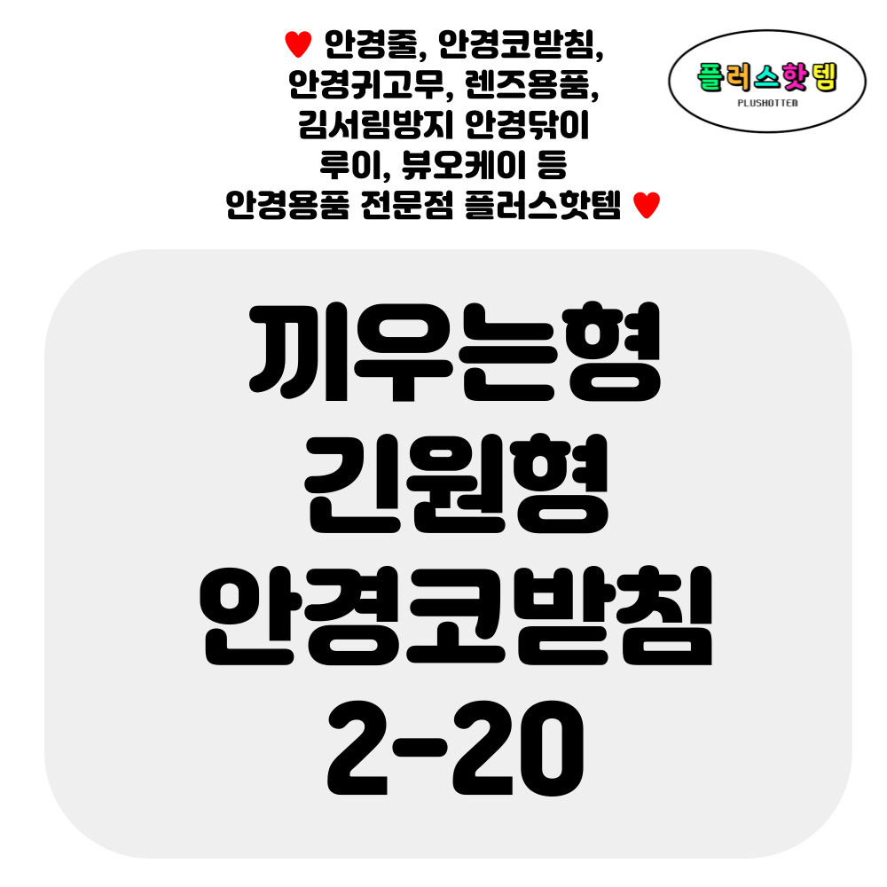 10쌍 끼우는 실리콘 긴원형 안경 코받침 교체 원형 코패드 흘러내림 자국 방지 2-20 - 상세 이미지 2