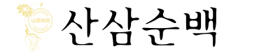 (1+1이벤트중)山養산삼시대