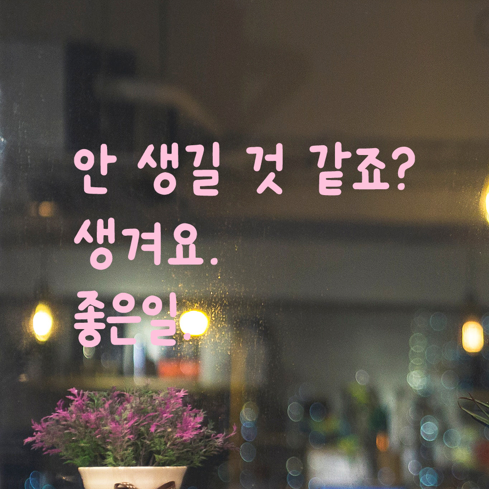 귀여운 손글씨 레터링 스티커 안 생길 것 같죠 생겨요 좋은일 검정S - 상세 이미지 4