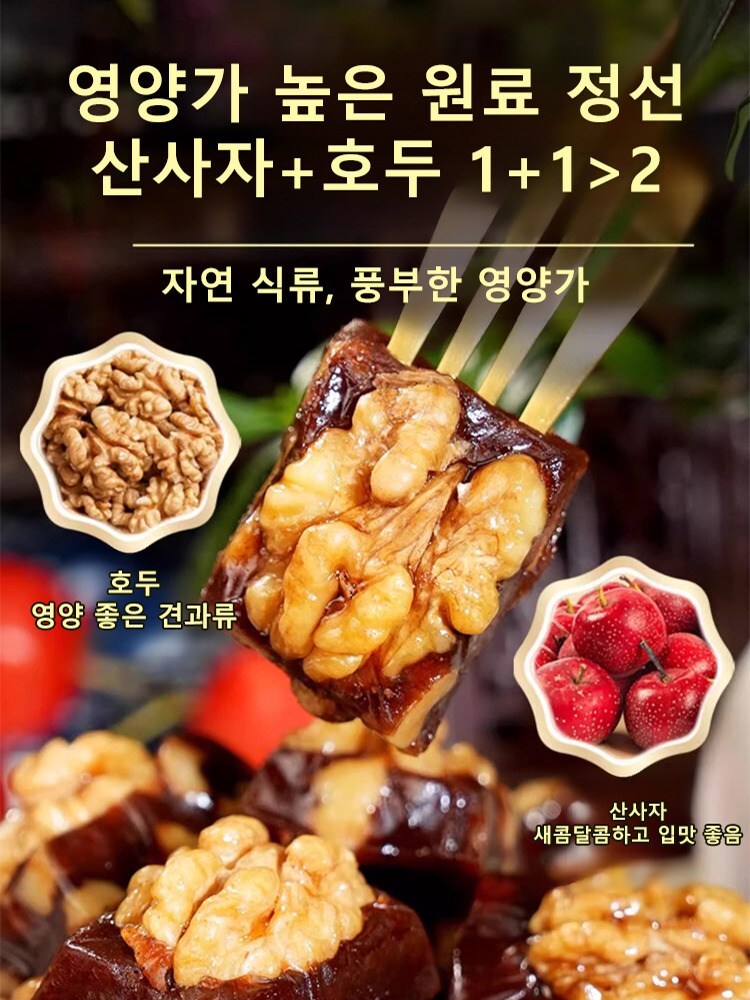 0설탕 무첨가 견과류 산사자 구운 호두 고단백저지방무설탕 : 푸서우위안