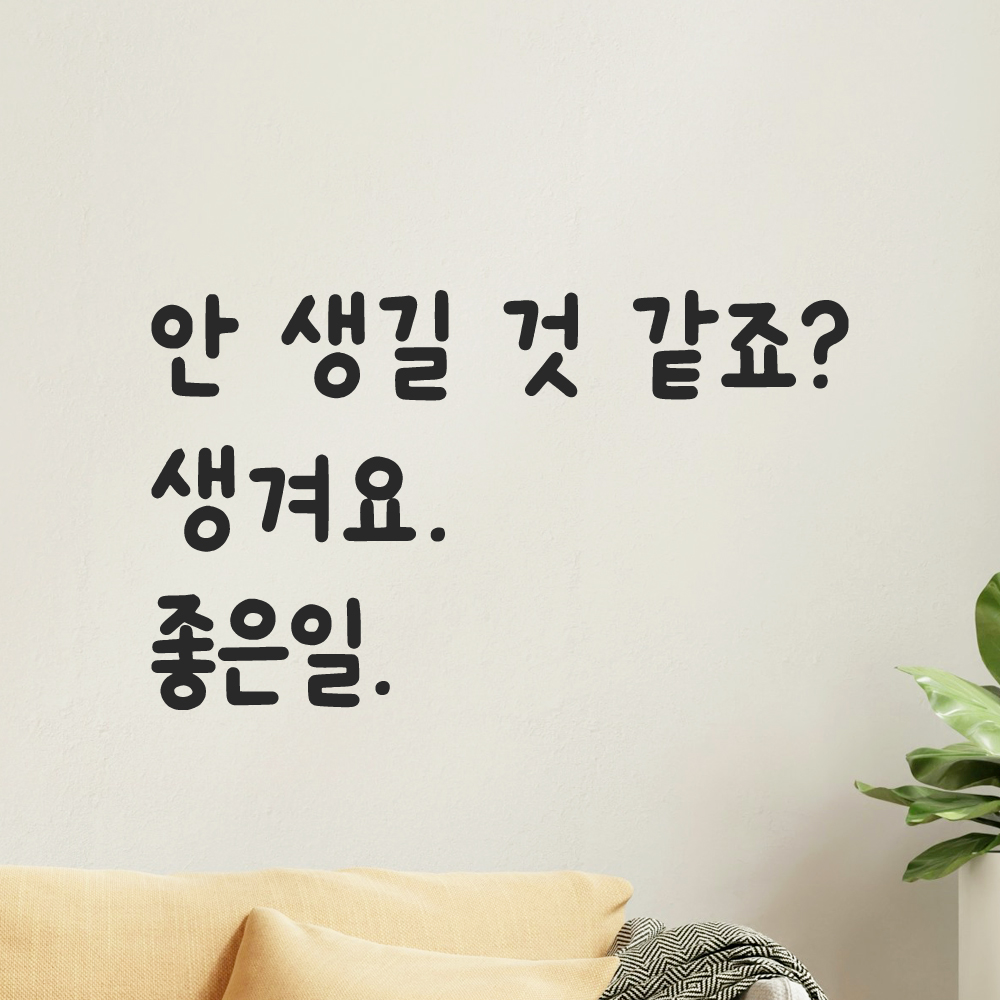 귀여운 손글씨 레터링 스티커 안 생길 것 같죠 생겨요 좋은일 검정S - 상품 이미지