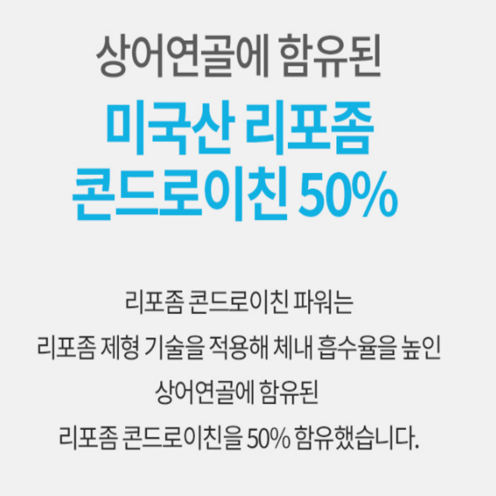 [오스틴제약]리포좀 콘드로이친 파워 상어연골 효능 1000mgx120정 4개월분 - 상세 이미지 5
