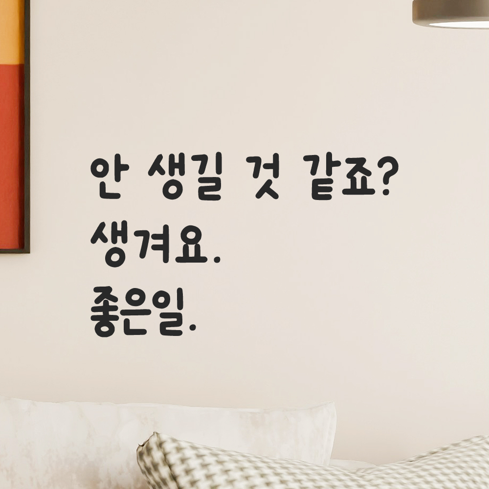 귀여운 손글씨 레터링 스티커 안 생길 것 같죠 생겨요 좋은일 검정S 19x16cm - 상세 이미지 5