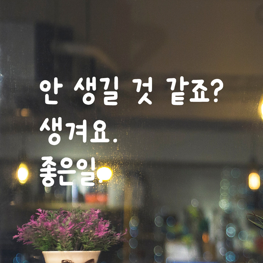 귀여운 손글씨 레터링 스티커 안 생길 것 같죠 생겨요 좋은일 검정S - 상세 이미지 2