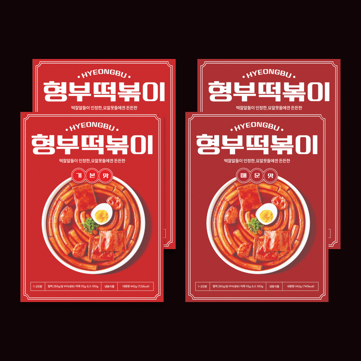 형부떡볶이, 떡볶이 밀키트, 맛있는 떡볶이, 간편 떡볶이, 떡볶이 후기, 떡볶이 추천