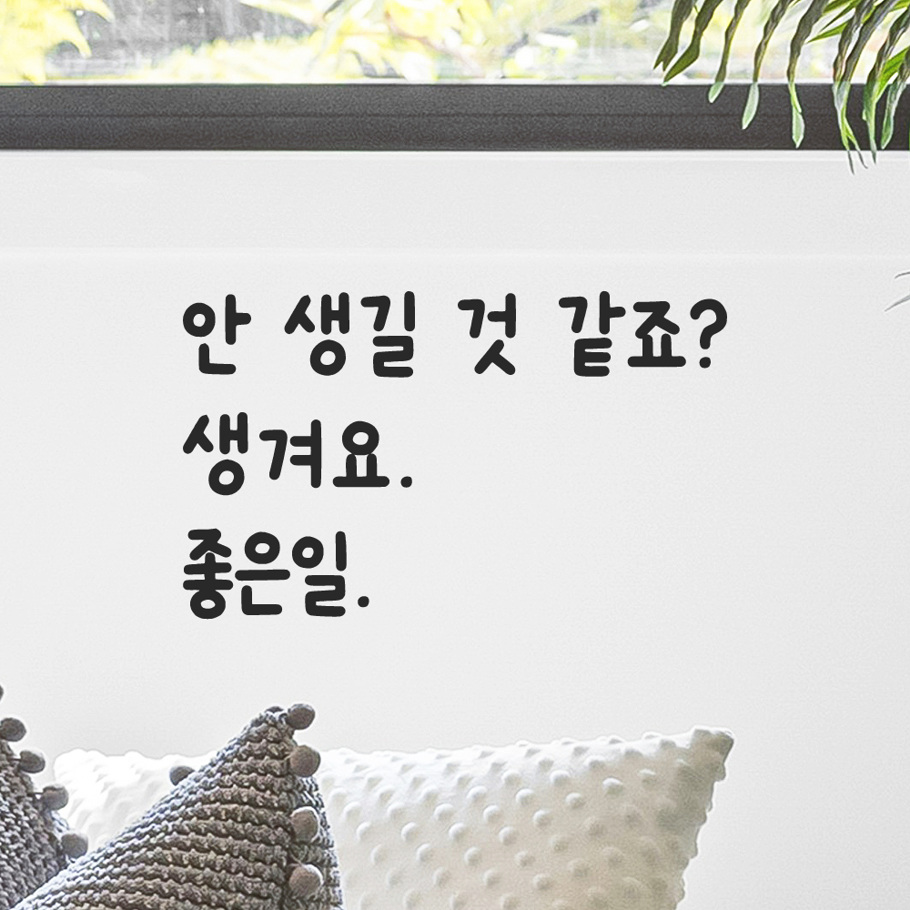 귀여운 손글씨 레터링 스티커 안 생길 것 같죠 생겨요 좋은일 검정S 이미지 7
