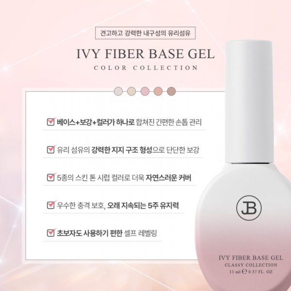 진비 아이비 화이바 컬러베이스젤 11ml 5종세트 (유리섬유 함유) - 상세 이미지 5