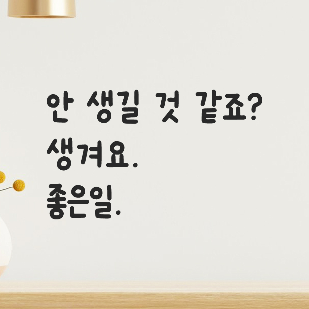 귀여운 손글씨 레터링 스티커 안 생길 것 같죠 생겨요 좋은일 검정S 이미지 8