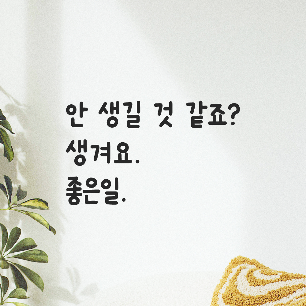 귀여운 손글씨 레터링 스티커 안 생길 것 같죠 생겨요 좋은일 검정S 19x16cm 이미지 6