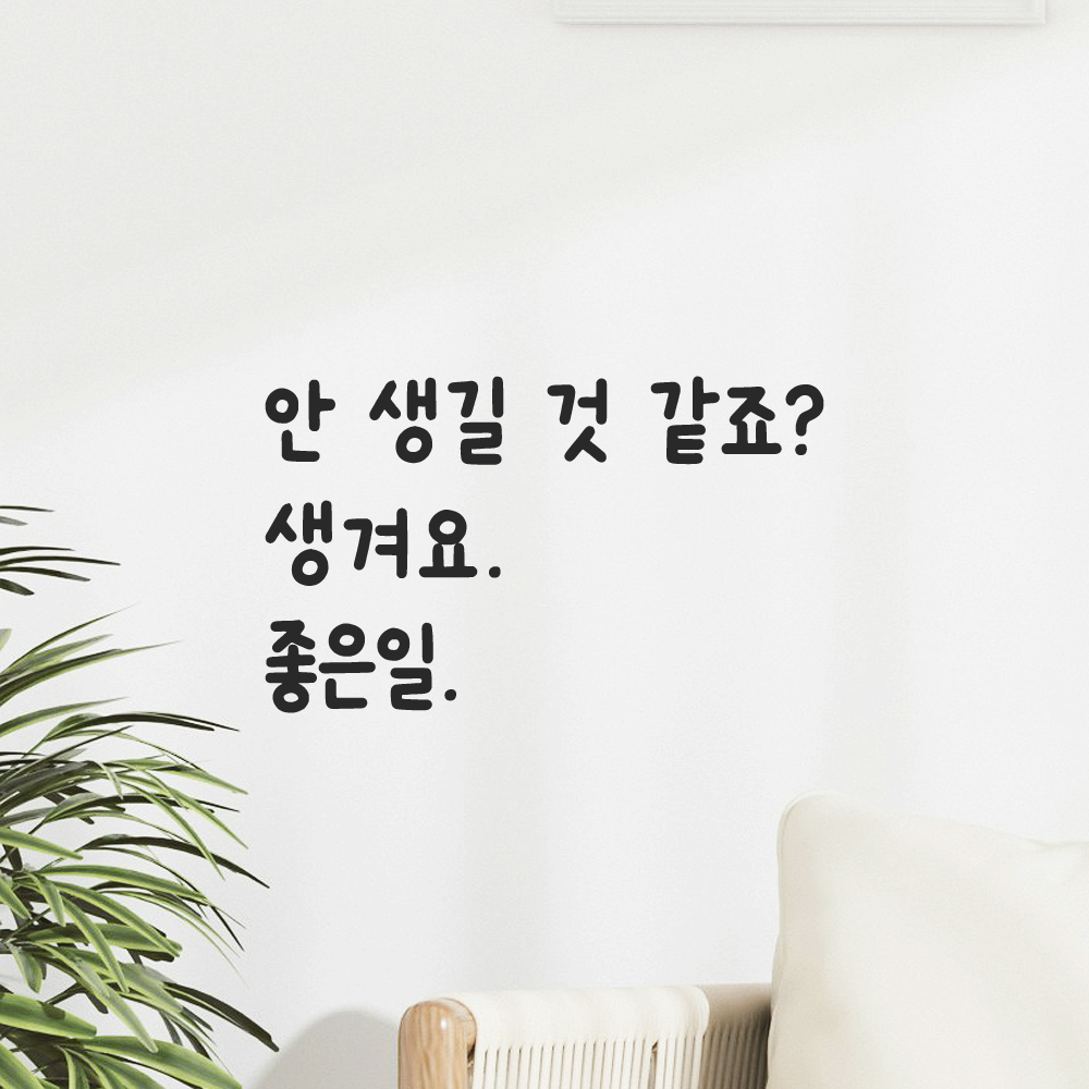 귀여운 손글씨 레터링 스티커 안 생길 것 같죠 생겨요 좋은일 검정S 19x16cm 이미지 7