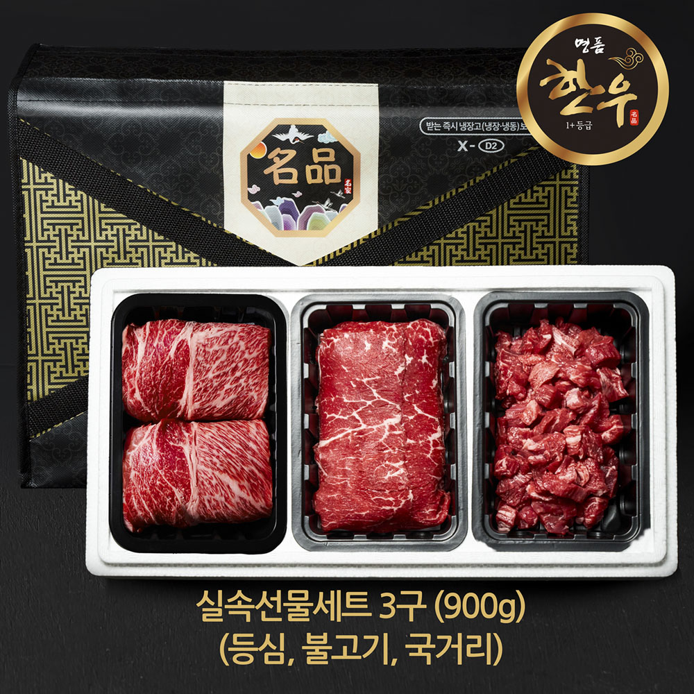한우선물세트/ 실속선물세트3구/ 1+등급 산소포장/ 등심 국거리 불고기 혼합/ 900g - 메인 이미지