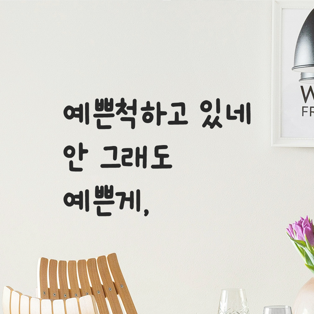 귀여운 손글씨 레터링 스티커 예쁜척하고 있네 안 그래도 예쁜게 검정S 이미지 8