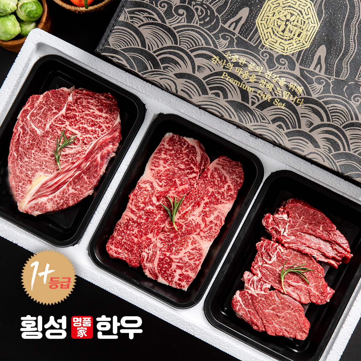 횡성한우 1+등급 한우 로스 후레쉬 명호 1.2kg (등심+안심+채끝 각400g) - 메인 이미지