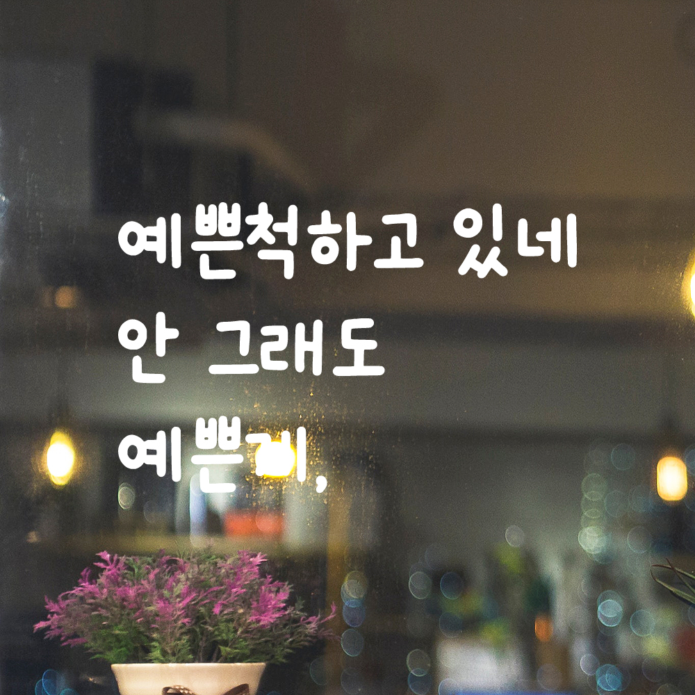 귀여운 손글씨 레터링 스티커 예쁜척하고 있네 안 그래도 예쁜게 검정 S - 상세 이미지 2