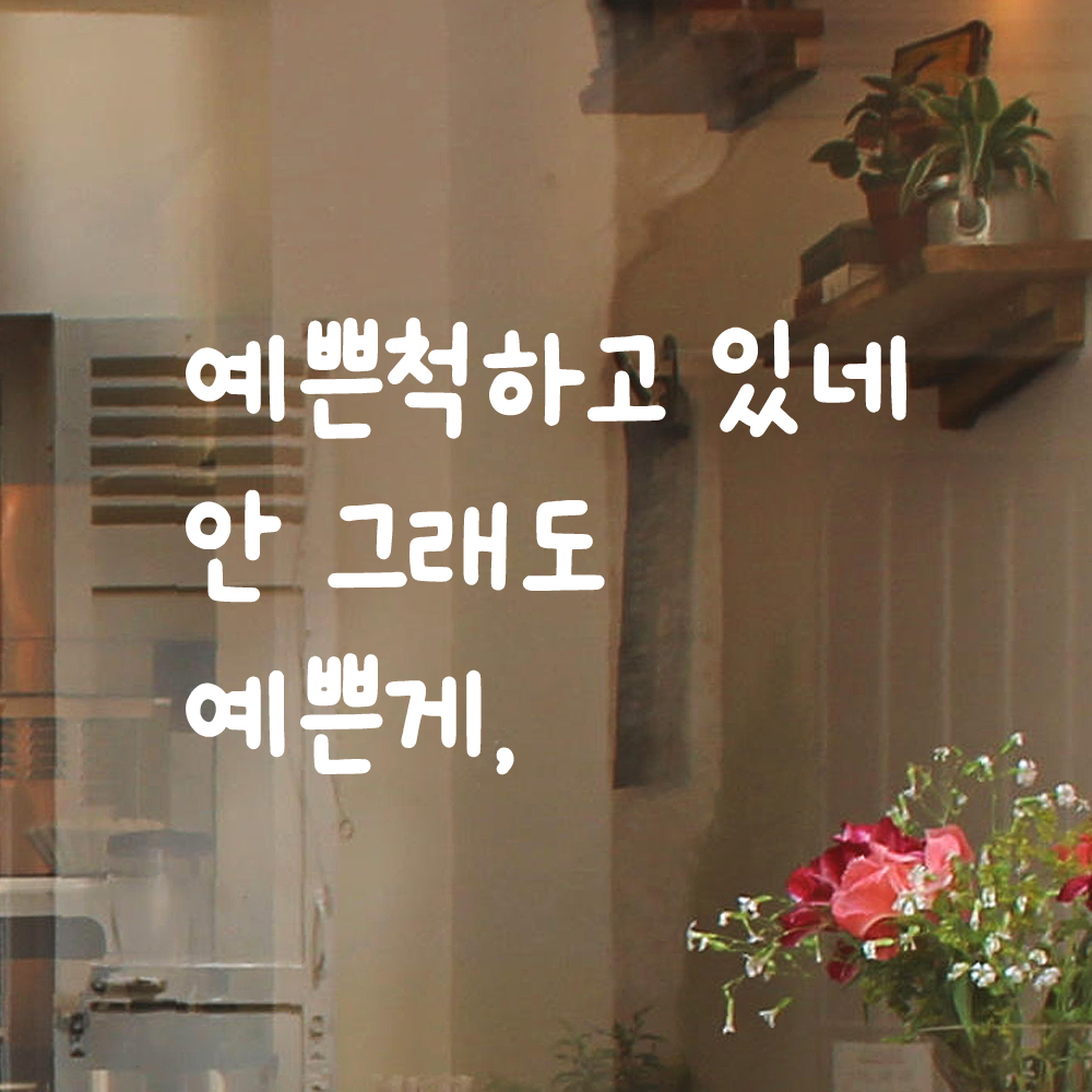 귀여운 손글씨 레터링 스티커 예쁜척하고 있네 안 그래도 예쁜게 검정S - 상세 이미지 2