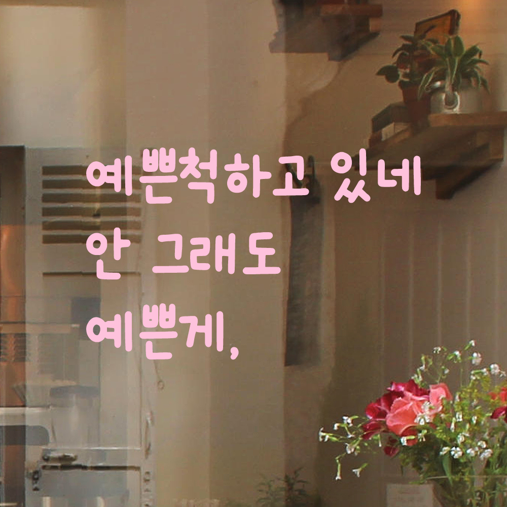귀여운 손글씨 레터링 스티커 예쁜척하고 있네 안 그래도 예쁜게 검정S - 상세 이미지 4