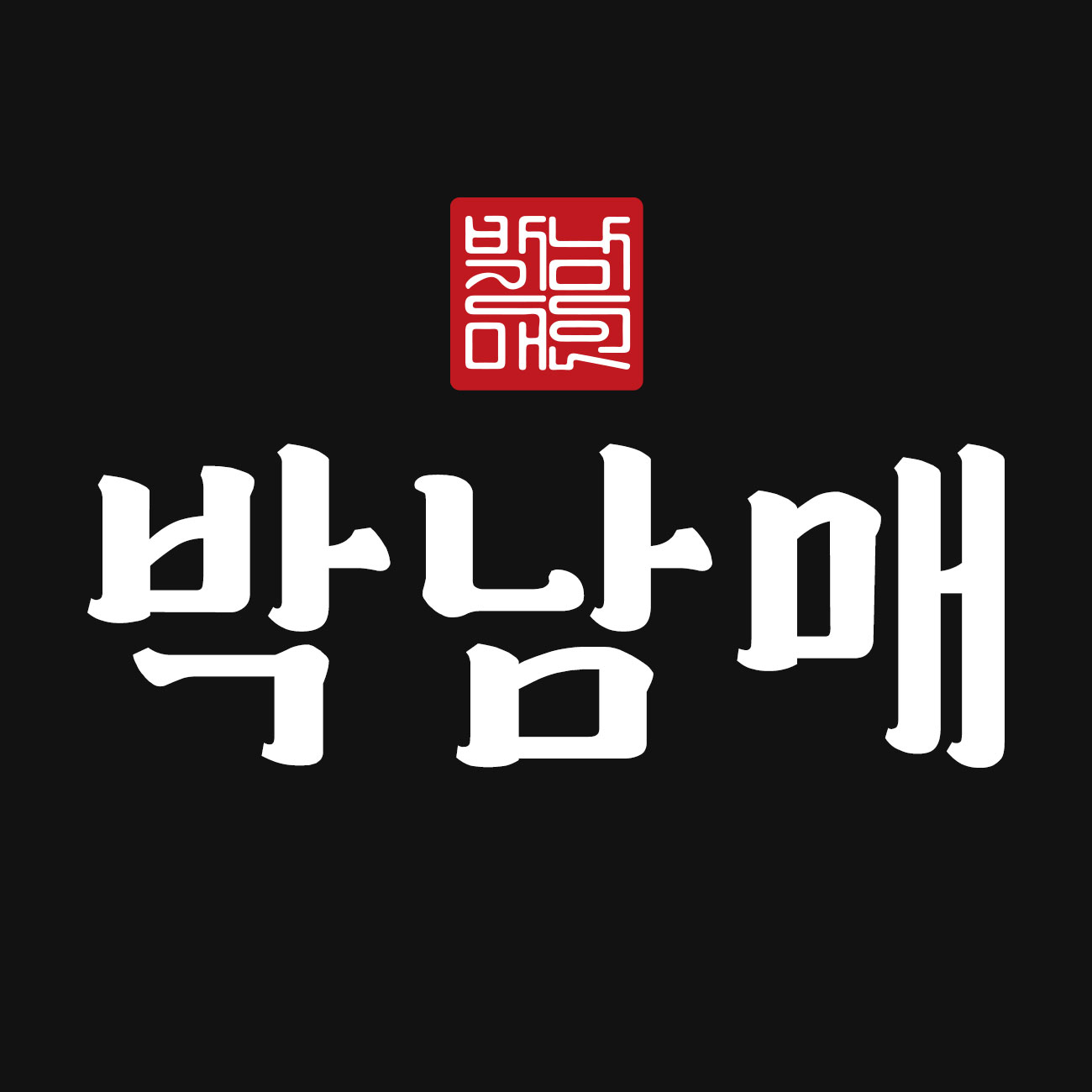 박남매 농장 스토어 로고