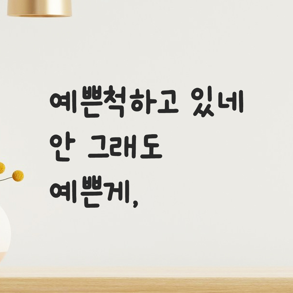 귀여운 손글씨 레터링 스티커 예쁜척하고 있네 안 그래도 예쁜게 검정S - 상품 이미지