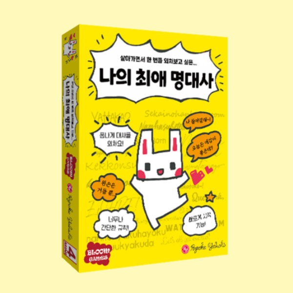 나의 최애 명대사 6세이상 다인원 파티 여행 모임 MT 보드게임 - 상품 이미지