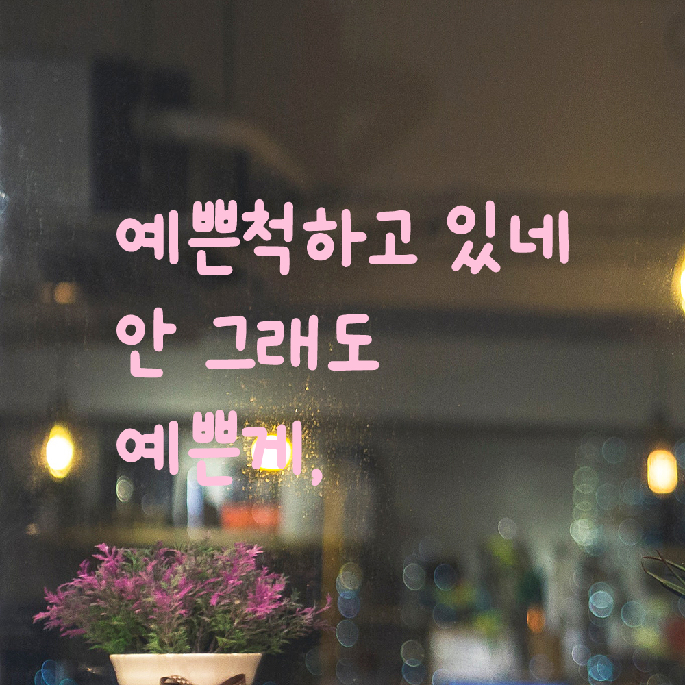 귀여운 손글씨 레터링 스티커 예쁜척하고 있네 안 그래도 예쁜게 검정 S - 상세 이미지 4