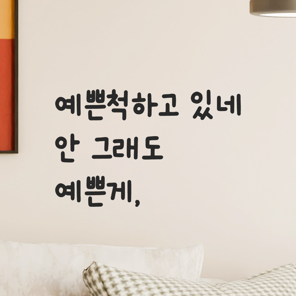 귀여운 손글씨 레터링 스티커 예쁜척하고 있네 안 그래도 예쁜게 검정 S - 상세 이미지 5