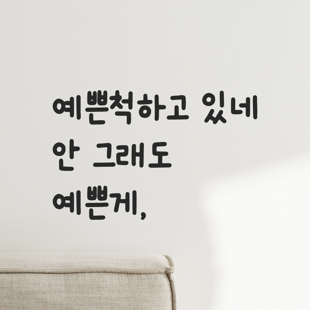 귀여운 손글씨 레터링 스티커 예쁜척하고 있네 안 그래도 예쁜게 검정 S 이미지 6