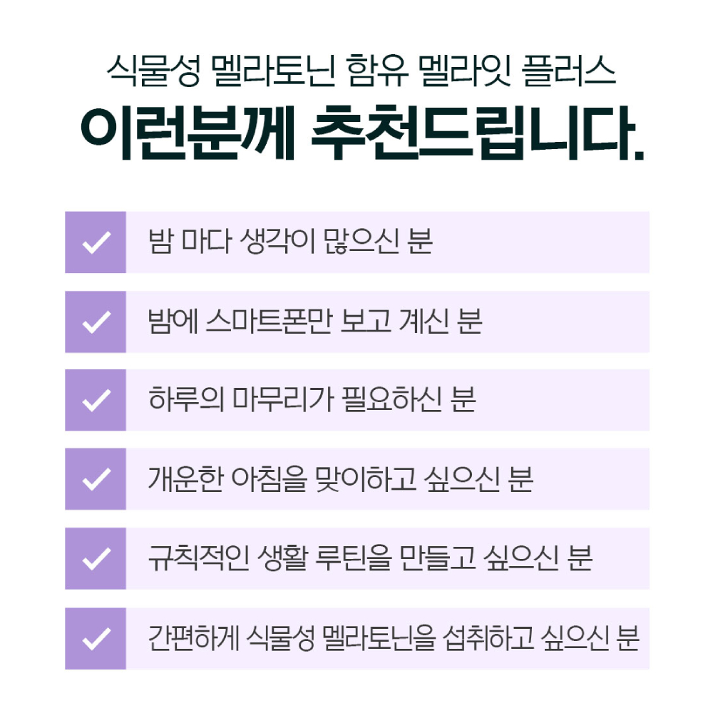 헬씨허그 식물성 멜라토닌 2mg 함유 멜라잇 플러스 500mg 30정, 6개 - 상세 이미지 4