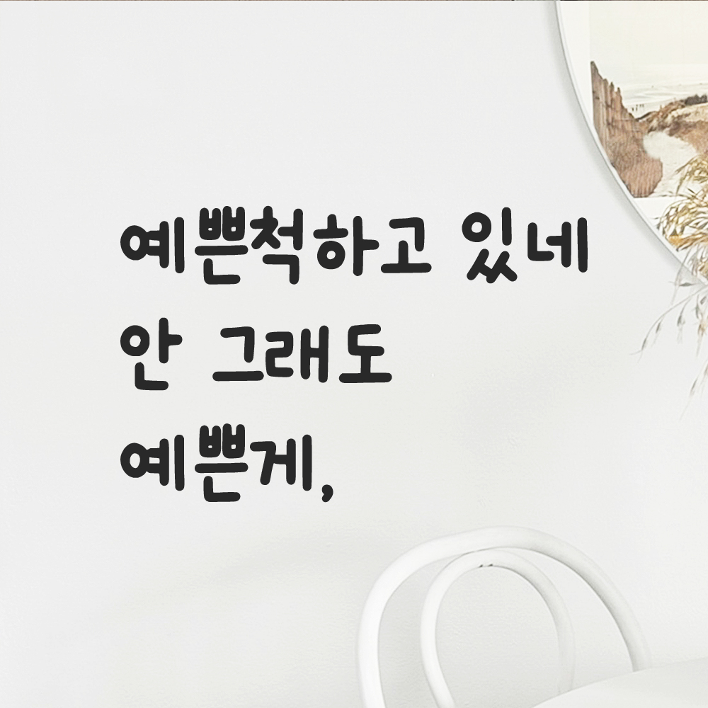 귀여운 손글씨 레터링 스티커 예쁜척하고 있네 안 그래도 예쁜게 검정S 이미지 7