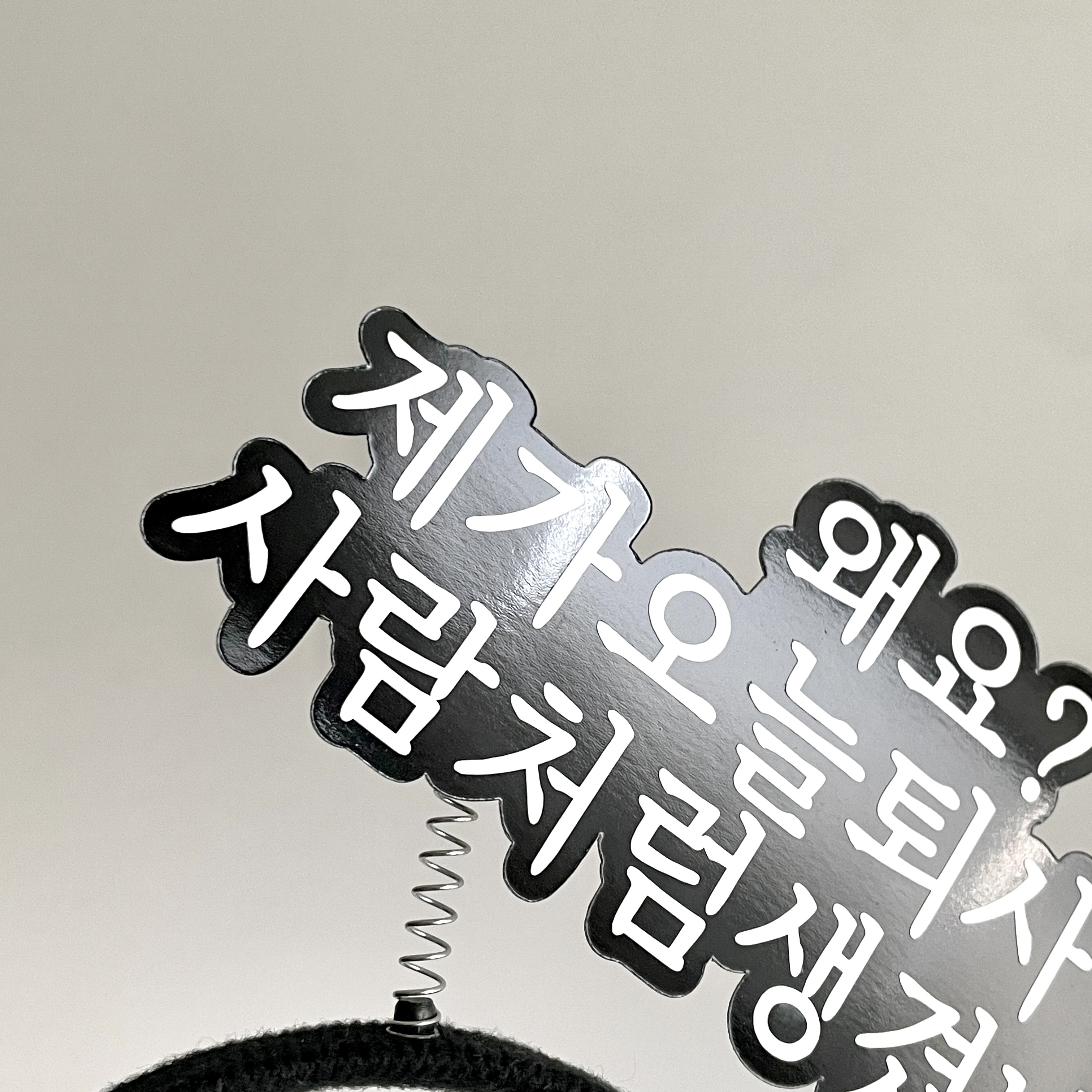 퇴사 머리띠토퍼 퇴직 이직 승진 생일 회사 동료 축하 선물 이벤트 소품 주문제작 - 상세 이미지 3
