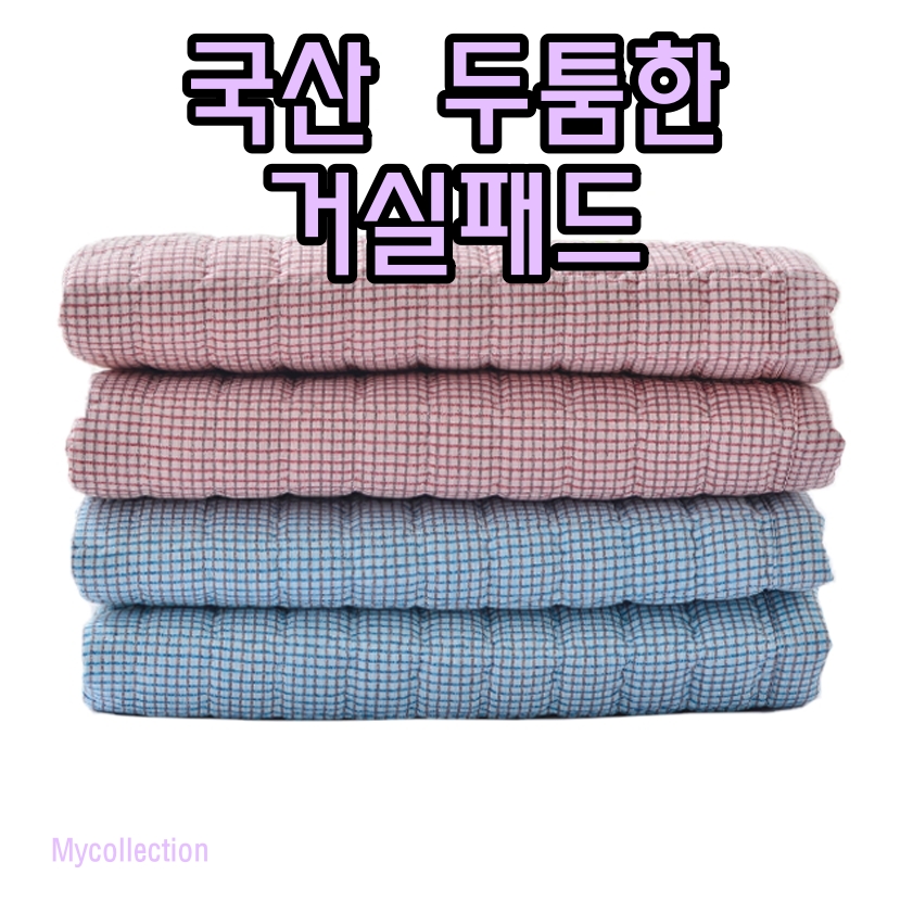 겨울 거실패드 면카페트 겨울 누빔 패드 북유럽 국산 바닥 카펫트 SS - 상세 이미지 4