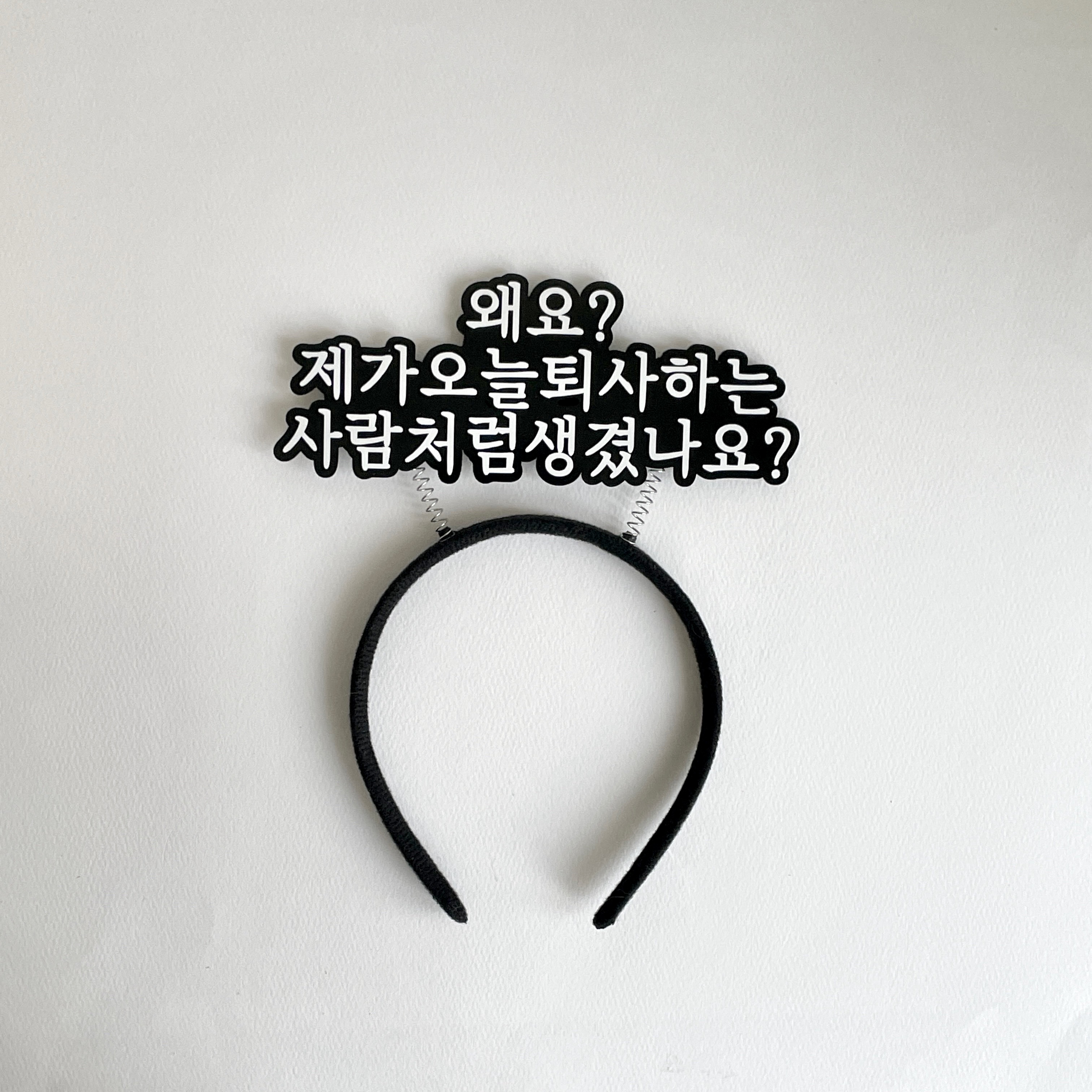 퇴사 머리띠토퍼 퇴직 이직 승진 생일 회사 동료 축하 선물 이벤트 소품 주문제작 - 상세 이미지 5