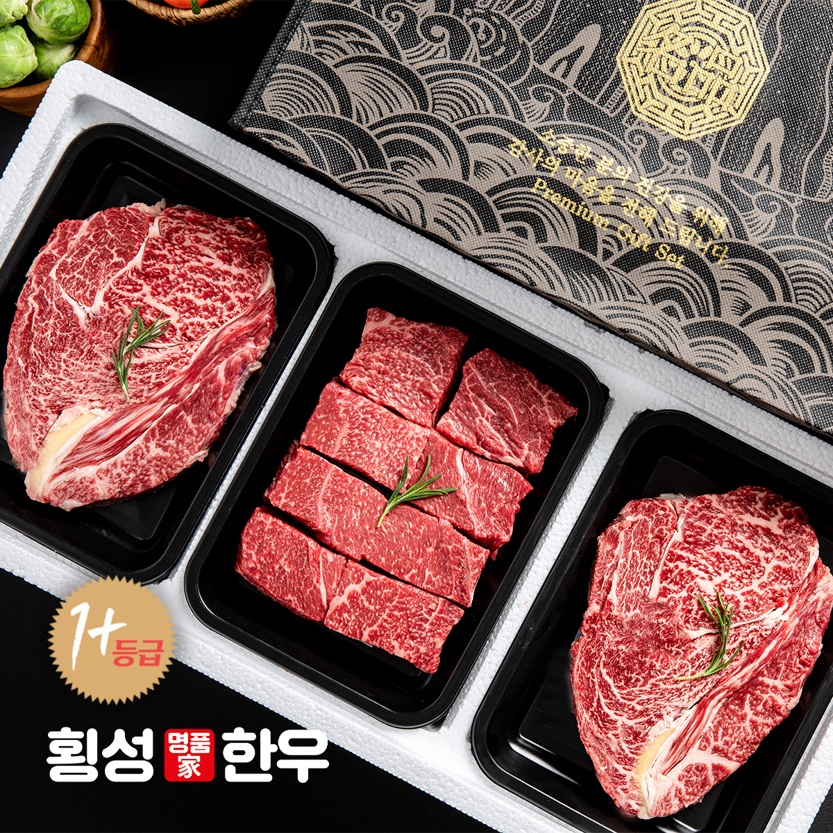 횡성한우 1+등급 정육 로스 혼합선물세트 한호1.2kg (등심 2+국거리1 각400g) - 메인 이미지