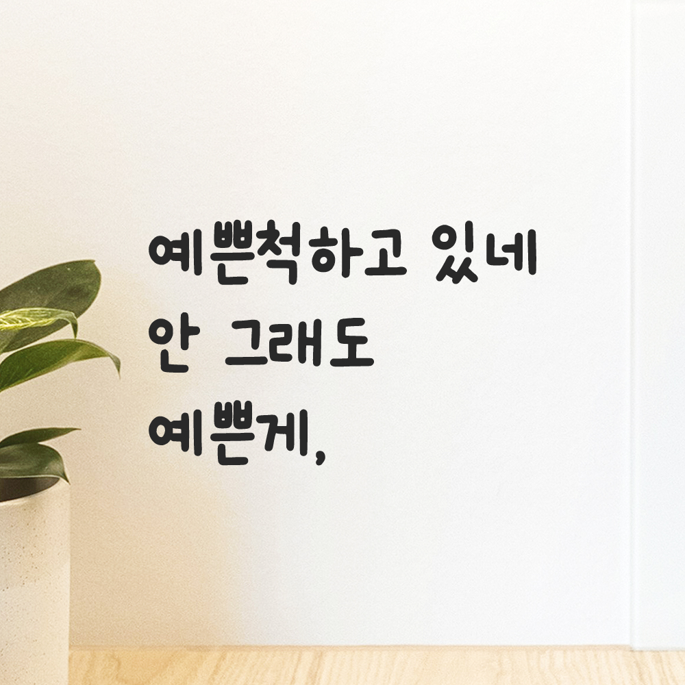 귀여운 손글씨 레터링 스티커 예쁜척하고 있네 안 그래도 예쁜게 검정 S 이미지 7
