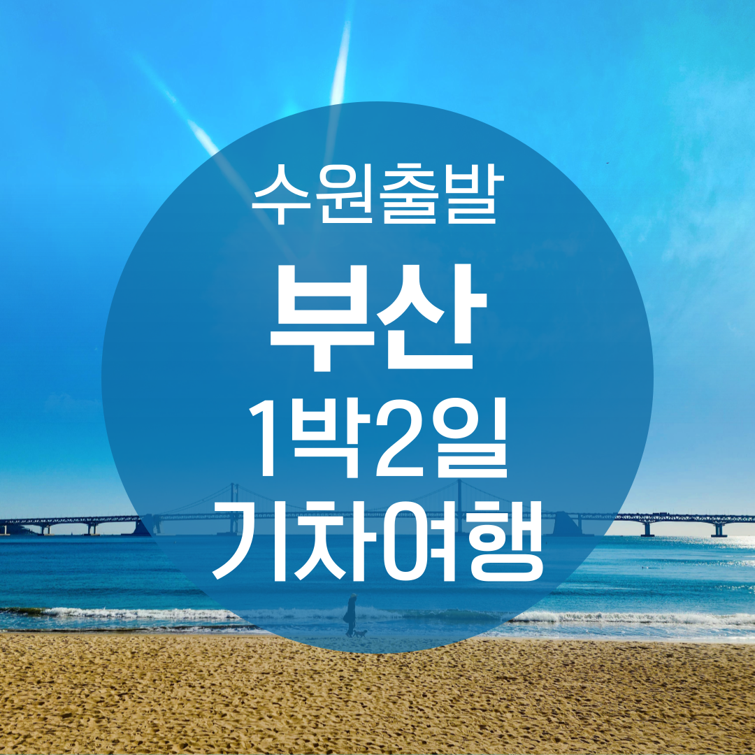 KTX 수원출발 핵심 부산 1박 2일 기차여행 용궁사 태종대 해변열차 버스투어 출발확정