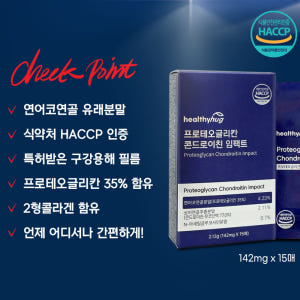[봄격할인전] 헬씨허그 프로테오글리칸 콘드로이친 임팩트 필름 연어코연골 ... 맛있게 먹은 솔직 후기 - 상품 이미지 3