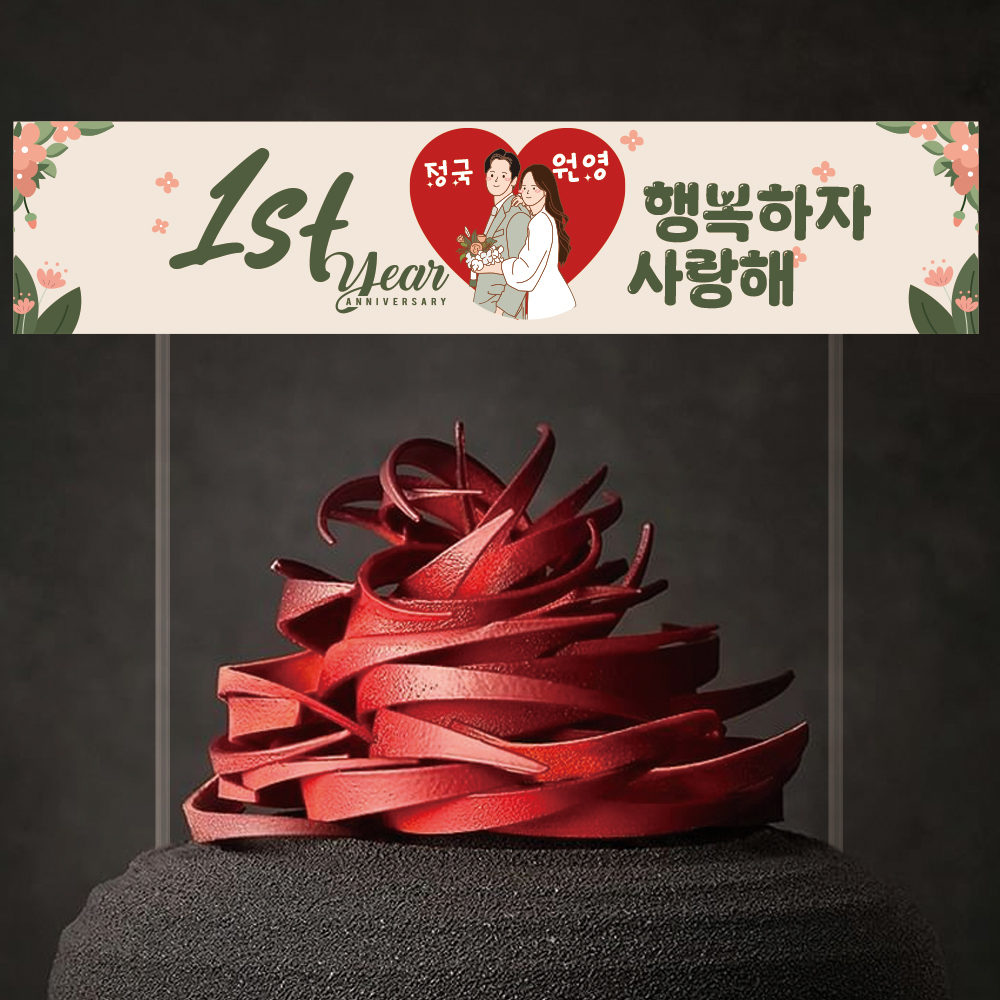미니현수막토퍼 케이크토퍼 결혼기념일 환갑 기념일 퇴임기념 축하 선물