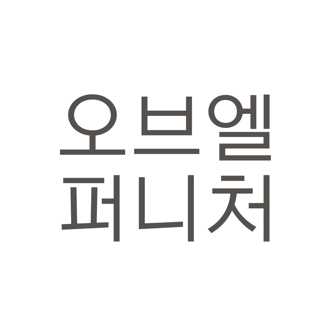오브엘퍼니처 스토어 로고