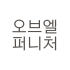 오브엘퍼니처 로고