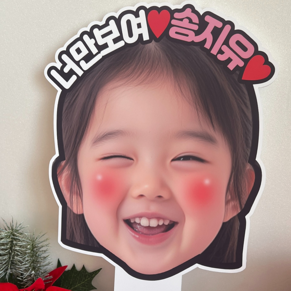 대두피켓 재롱잔치 발표회 응원 포토 토퍼 피켓 - 상세 이미지 5