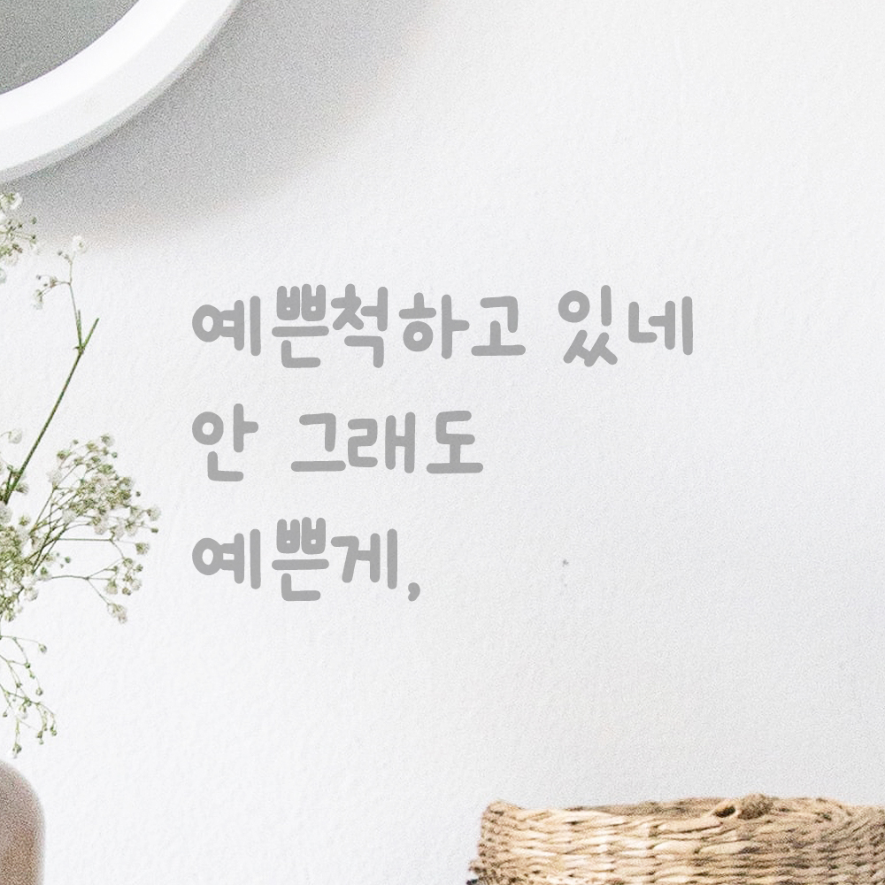 귀여운 손글씨 레터링 스티커 예쁜척하고 있네 안 그래도 예쁜게 검정 S - 상세 이미지 3