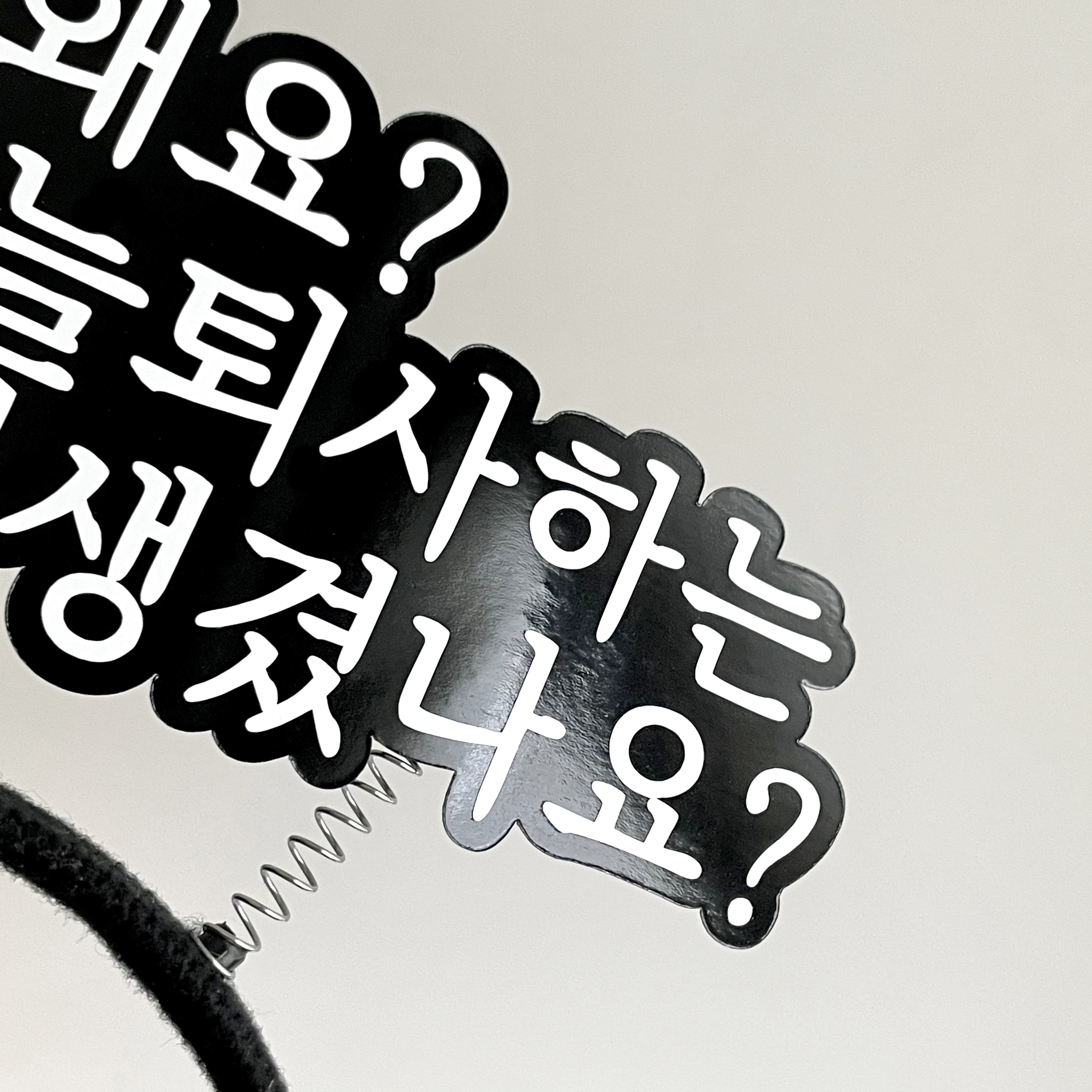 퇴사 머리띠토퍼 퇴직 이직 승진 생일 회사 동료 축하 선물 이벤트 소품 주문제작 - 상세 이미지 4