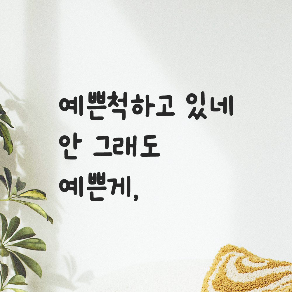 귀여운 손글씨 레터링 스티커 예쁜척하고 있네 안 그래도 예쁜게 검정 S 이미지 8
