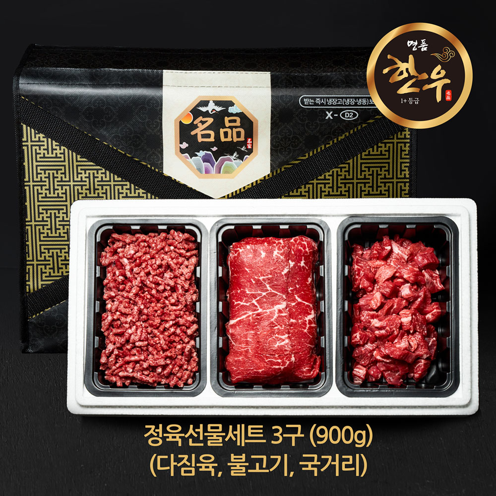 한우선물세트/ 정육선물세트3구/ 1+등급 산소포장/ 다짐육 불고기 국거리 혼합/ 900g - 메인 이미지