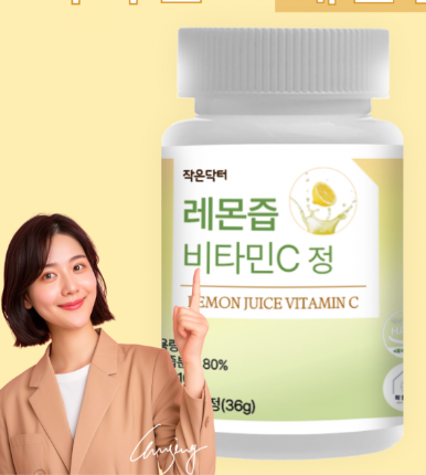 레몬정 영국산 비타민c 하루레몬 60정 - 메인 이미지